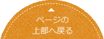 ページの上部へ戻る