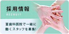 採用情報