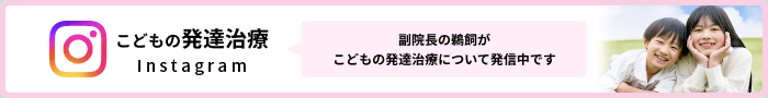 冨歯科医院の子供の発達治療Instagramです。副院長の鵜飼が子供の発達治療について発信中です