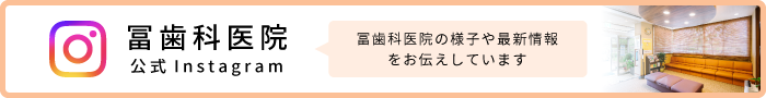 冨歯科医院の公式Instagramです。冨歯科医院の様子や最新情報をお伝えしています。