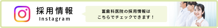 冨歯科医院の採用専門Instagramです。冨歯科医院の採用情報はこちらでチェックできます！